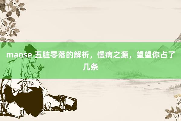 maose 五脏零落的解析,慢病之源,望望你占了几条