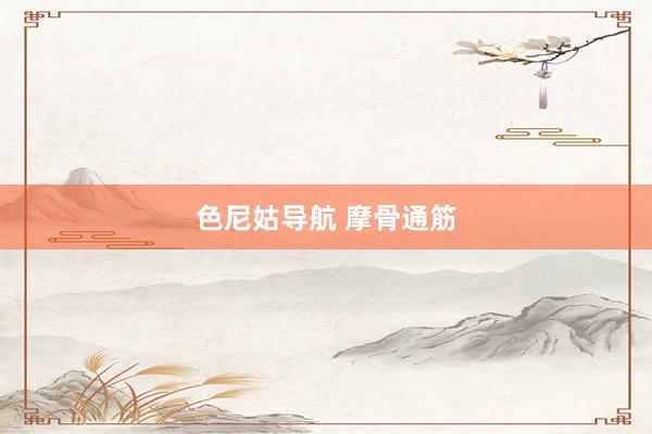 色尼姑导航 摩骨通筋