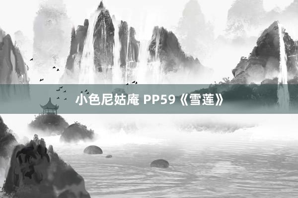 小色尼姑庵 PP59《雪莲》