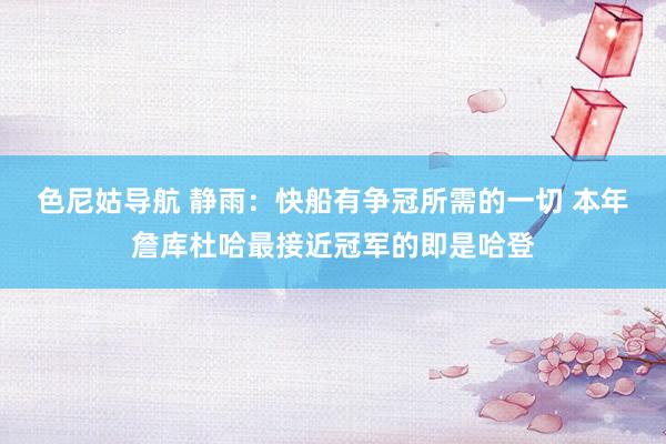 色尼姑导航 静雨：快船有争冠所需的一切 本年詹库杜哈最接近冠军的即是哈登