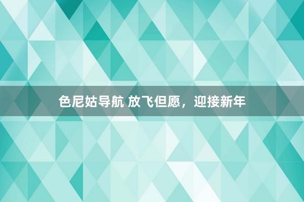 色尼姑导航 放飞但愿，迎接新年