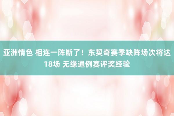 亚洲情色 相连一阵断了！东契奇赛季缺阵场次将达18场 无缘通例赛评奖经验