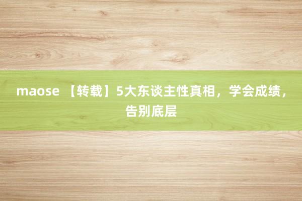 maose 【转载】5大东谈主性真相，学会成绩，告别底层